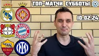 РЕАЛ МАДРИД - ЖИРОНА ПРОГНОЗ БАЙЕР - БАВАРИЯ СТАВКА РОМА - ИНТЕР ЭКСПРЕСС 10.02.2024