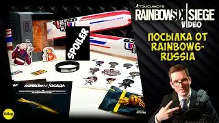 RAINBOW SIX|РАДУГА: ПОСЫЛКА ОТ Rainbow6-RUSSIA! :)