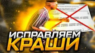 😈ЧТО ДЕЛАТЬ ЕСЛИ ВАС КРАШИТ В GTA SAMP? ТОП 5 ФИКСОВ!