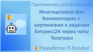 Многоцелевой бот Комментарии с картинками к задачам Битрикс24 через Телеграм