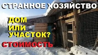 НАШЛИ УЧАСТОК,зашли в гости к хозяину,а там.../В поисках нового ДОМА.