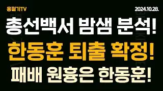 총선백서 강해! 한문장 한문장 다 분석합니다. 총선 패배 원흉 나왔다! 한동훈 퇴출 확정!