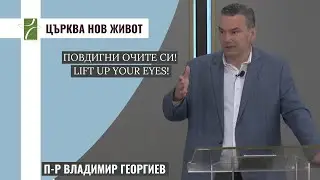 ПОВДИГНИ ОЧИТЕ СИ!/LIFT UP YOUR EYES!