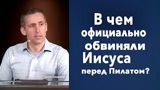 В чем официально обвиняли Иисуса перед Пилатом?
