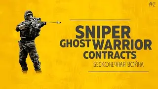 БЕСКОНЕЧНАЯ ВОЙНА ► Sniper Ghost Warrior Contracts #2
