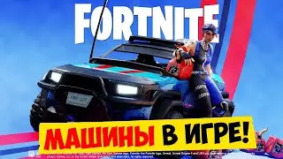 Fortnite обзор на машины