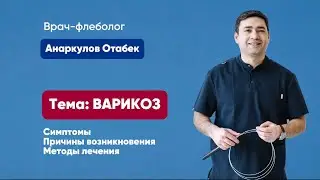 Всё о варикозе и его лечении