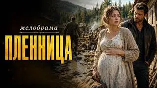 БЕРЕМЕННУЮ ДЕВУШКУ УКРАЛИ И УВЕЗЛИ В ТАЙГУ, ЧТОБЫ ВЫМАНИТЬ ЕЁ ЛЮБИМОГО! | МЕЛОДРАМА