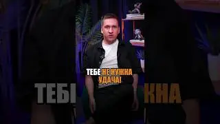 А вы полагаетесь на удачу? 🍀 #бизнес #успех #shorts