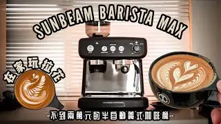 不到兩萬元的半自動義式咖啡機！｜黑系質感｜帶你們實際開箱操作｜完美呈現拉花｜風味和口感｜Sunbeam Barista Max