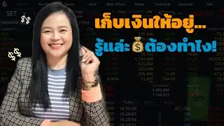 เทคนิคเก็บเงินยังไงให้อยู่หมัด! เริ่มต้นทันที