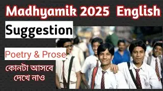 madhyamik 2025 english suggestion | Madhyamik english suggestion 2025