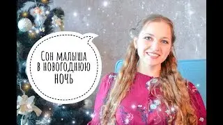 Сон малыша в Новый год / Наталия Домрес о сне малышей