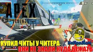 Читы в Apex Legends, КУПИЛ ЧИТЫ У ЧИТЕРА
