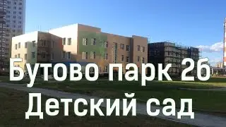 Бутово парк 2б - Детский сад