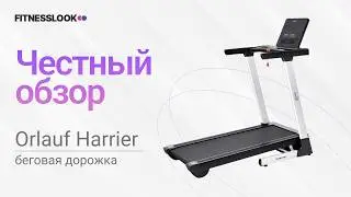 💪 Orlauf Harrier [ОБЗОР] 🔥 стоит ли покупать эту беговую дорожку ❓