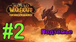 #2 Боевой корабль Альянса - Подземье [WoW: Cataclysm]