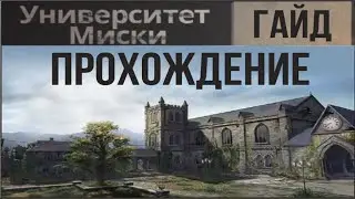 УНИВЕРСИТЕТ МИСКА "ГАЙД ПРОХОЖДЕНИЕ МИСКИ"