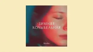 Moriko - Зимняя колыбельная