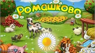 Игра ромашково вконтакте