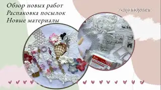 Обзор новых работ. Распаковка посылок 📦🎁 Новые материалы  #скрапбукинг