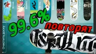 Это повторят 99.6% людей// This is skateboarding