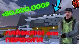 СЕКРЕТНЫЕ ФИШКИ и ЛАЙФХАКИ ДЛЯ ПЕРЕКУПА на БЛЕК РАША