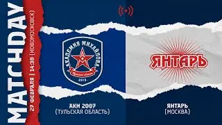 ОПМ /АКМ (Тул. обл.) - ЯНТАРЬ (Москва) 2007 г.р. 27.02.2022