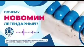 #новомин