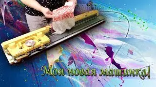Распаковка моей вязальной машины Silver Reed 370 , 7 класс.