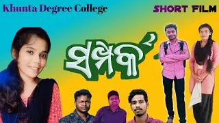 SAMPARKA Short Film.❤️(ସମ୍ପର୍କ ) Khunta Degree  Mahavidyalaya (degree college )