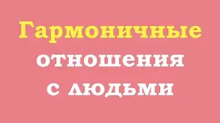 Гармоничные отношения с людьми