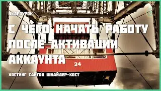 С чего начать работу после активирования аккаунта