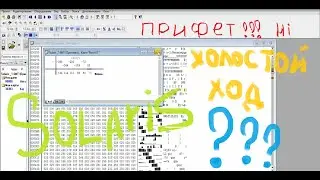 Solaris  холостой ход