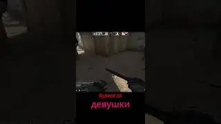булинг от девушки | cs:go