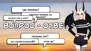 Вопрос - Ответ | Авакин Лайф