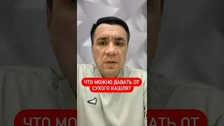 Что можно давать от сухого кашля?