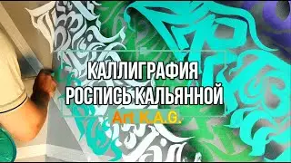 #16 Настенная роспись кальянной / Каллиграфия / Art K.A.G. / Hookah  wall painting / Calligraphy