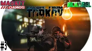 Escape from Tarkov | Копчёный Дымоход #3 с МсКобелём