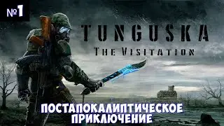 Тунгуска: Посещение🔊 Прохождение #1