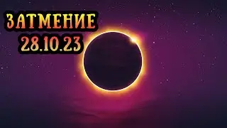 Полнолуние и Лунное Затмение 28.10.2023. Коридор Затмений осень 2023: астропрогноз.