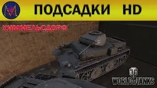 Химмельсдорф HD, подсадки, баги, позиции, wot