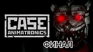 ФИНАЛ - Case Animatronic #3