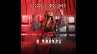 Группа "Одно время" - В театре, 1996