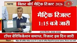 🔥Matric Result 2026 Bihar Board जारी 😱 अभी देखें अपना रिजल्ट | 10th Result Check Online Full Process