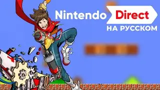 Nintendo DIRECT 2024 на РУССКОМ - ждем Hi-Fi Rush, Hollow Knight: Silksong и ГЕНШИН (не показали)