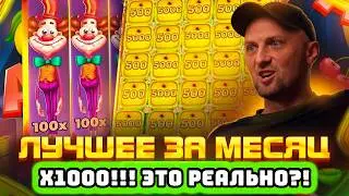 ЗУБАРЕВ ПОЙМАЛ Х1000 😱 ТОП ЗАНОСОВ МАРТА | ЛУЧШИЕ ВЫИГРЫШИ 2026