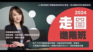 林穎⚡理財學堂【2024 走圖進階班】 ✔中長線多空關鍵技法✔掌握多空操作的SOP｜課程介紹
