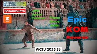 Король гори | WCTU 2025 S3
