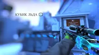 КУБИК ЛЬДА🧊💙